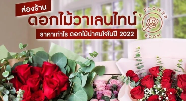 ส่องร้านดอกไม้วาเลนไทน์ A Flower Room