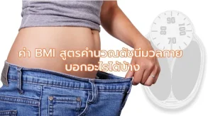 ค่า BMI สูตรคำนวณดัชนีมวลกาย บอกอะไรได้บ้าง