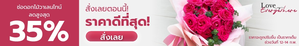โปรโมชั่นช่อดอกไม้วาเลนไทน์